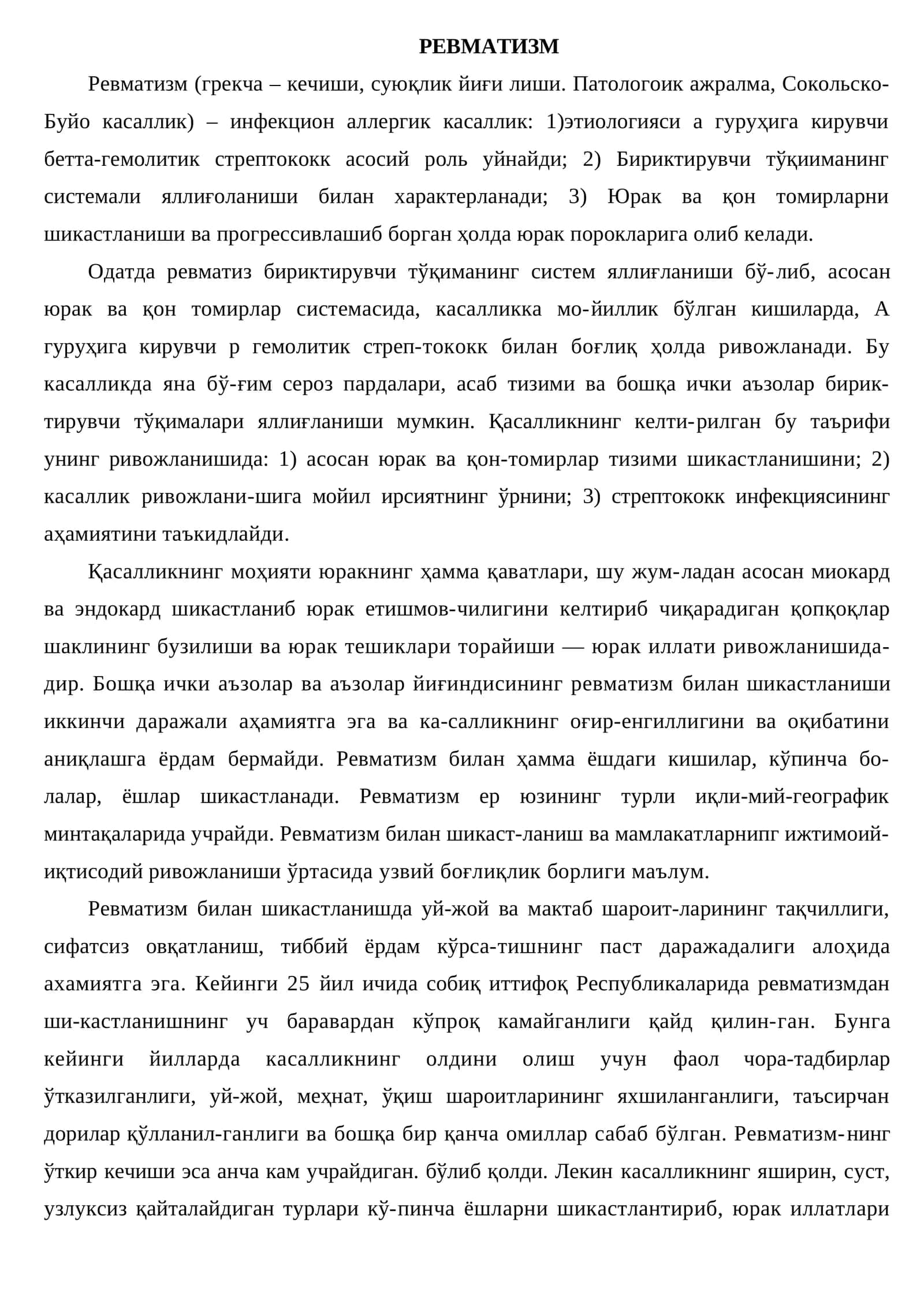 Ревматизм 1