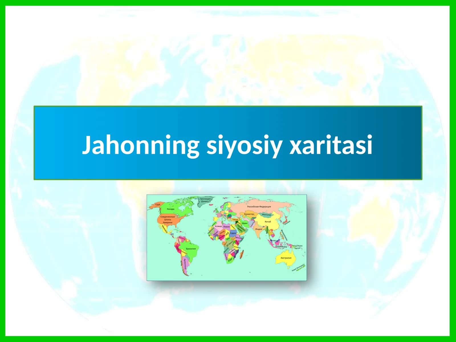 Jahonningsiyosiy xaritasi 1
