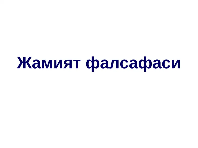 Жамият фалсафаси 1