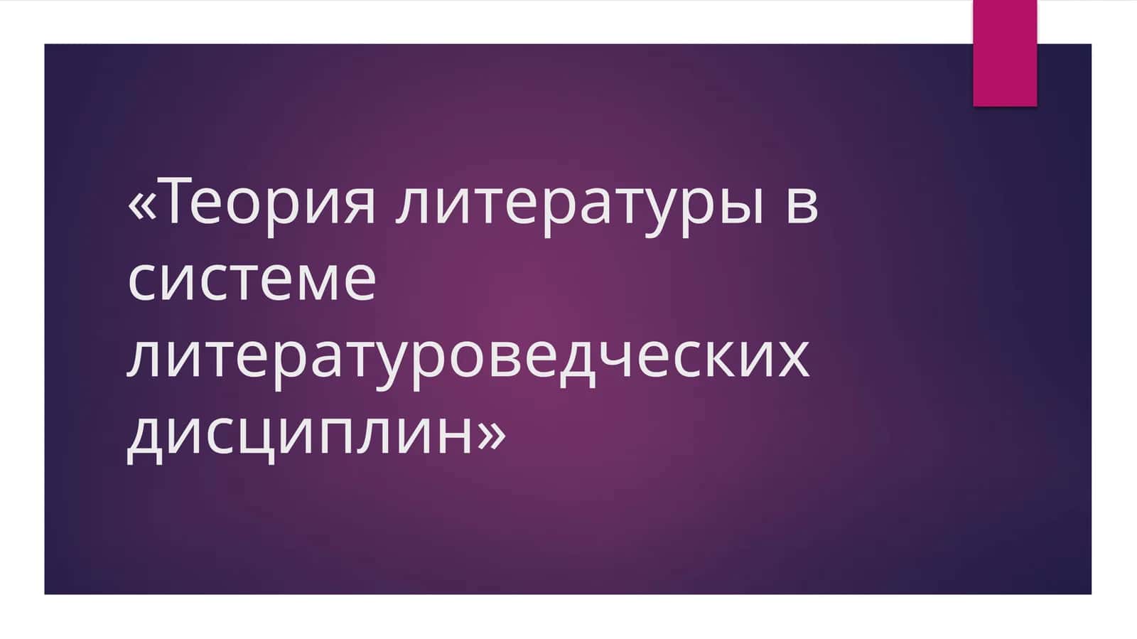 Теория литературы в системе литературоведческих дисциплин 1