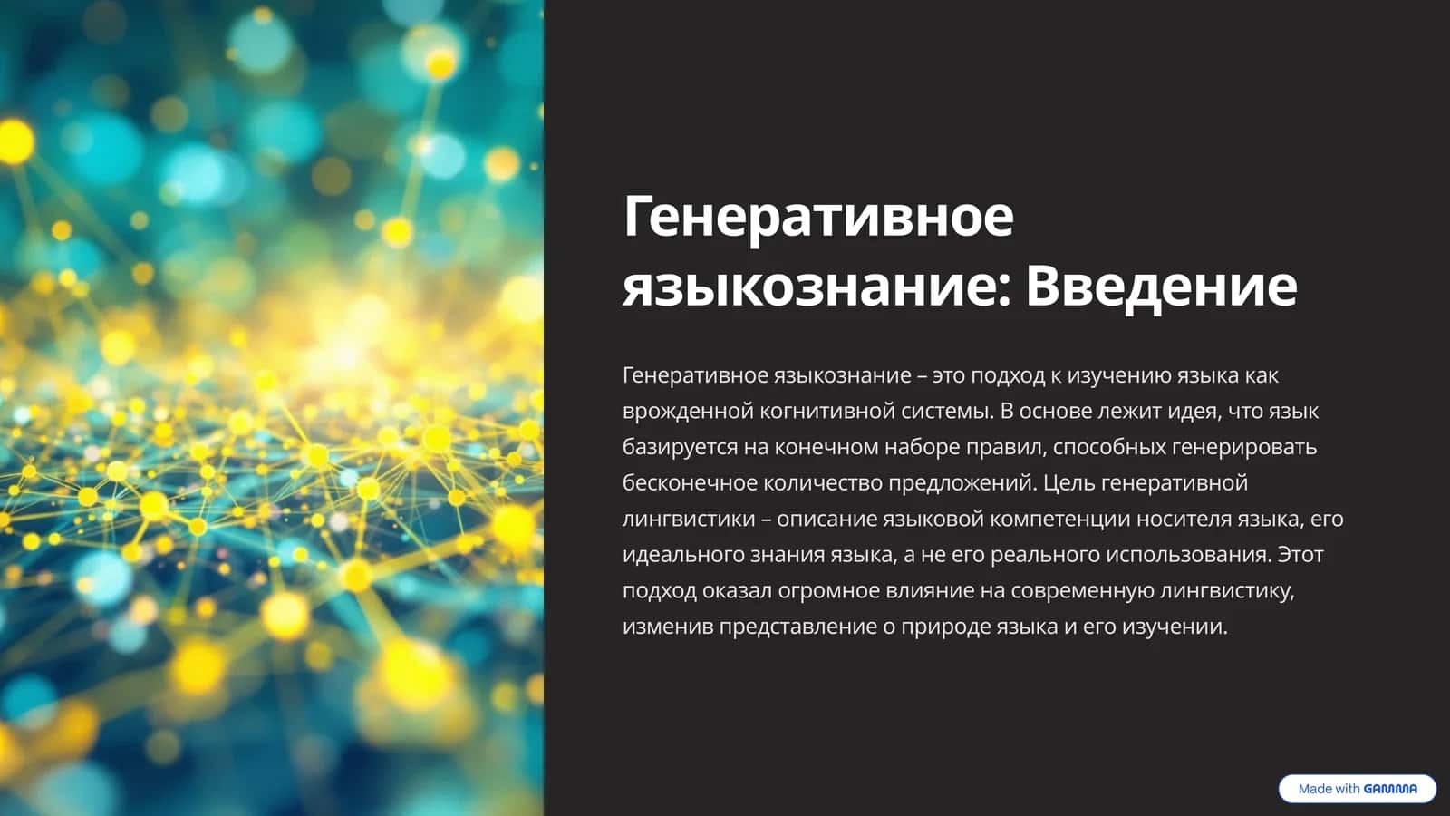 Генеративное языкознаниеq 1