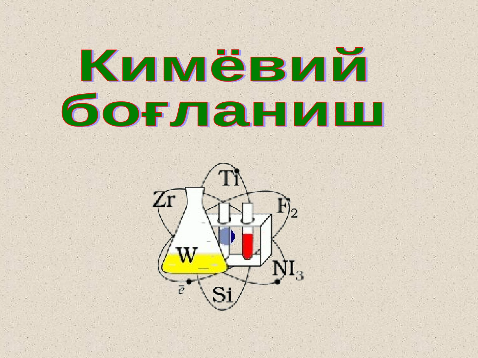 Кимёвий боғланиш 1