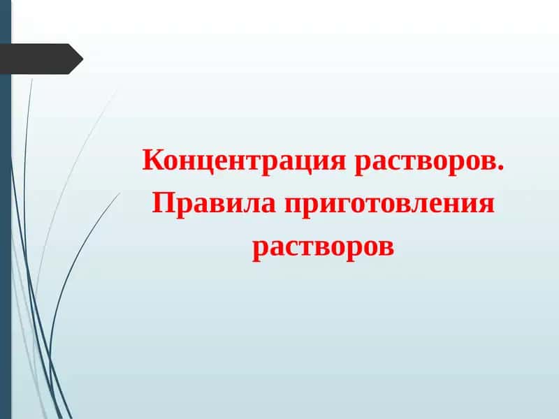 Концентрация растворов 1