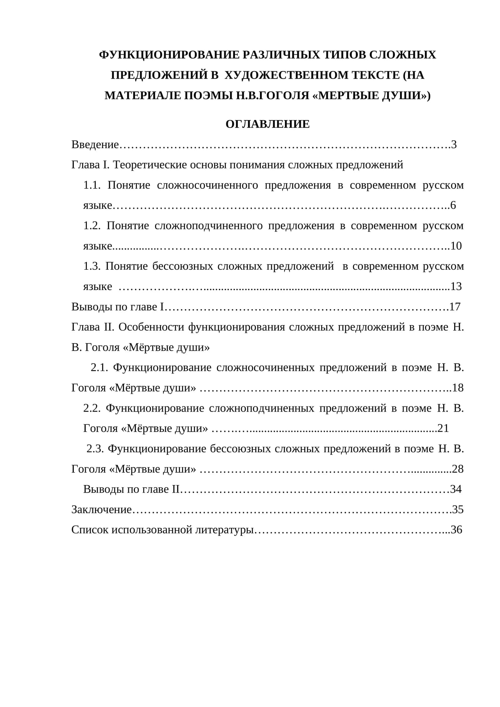 Функционирование различных типов сложных предложений в художественном тексте 1
