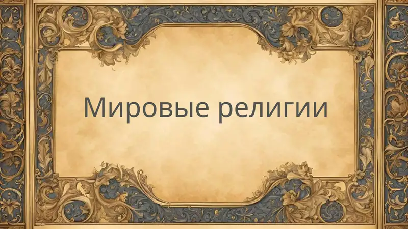 Мировые религии 1