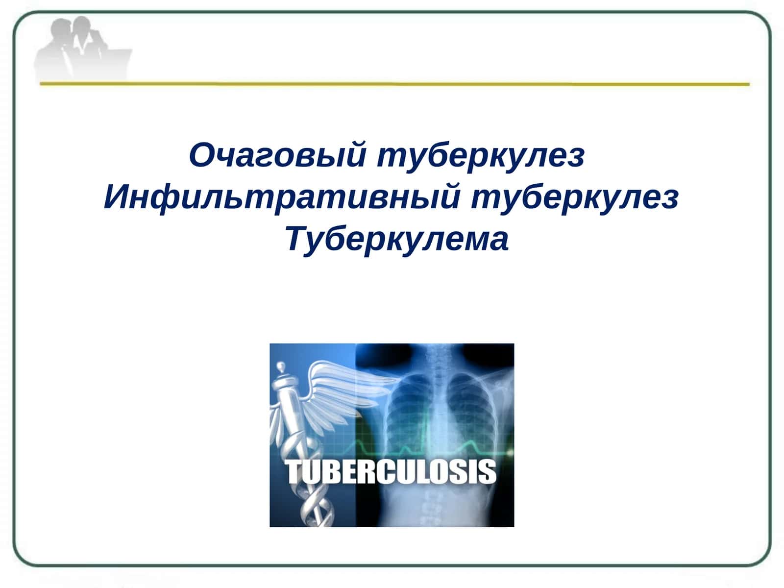 Очаговый туберкулез  Инфильтративный туберкулез  Туберкулема 1
