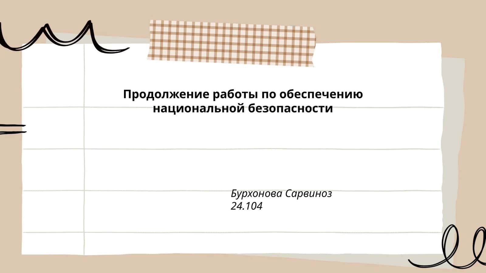 Национальная оборонная стратегия Российской Федерации 1