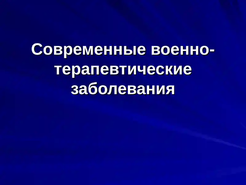 Современные военно-терапевтические заболевания