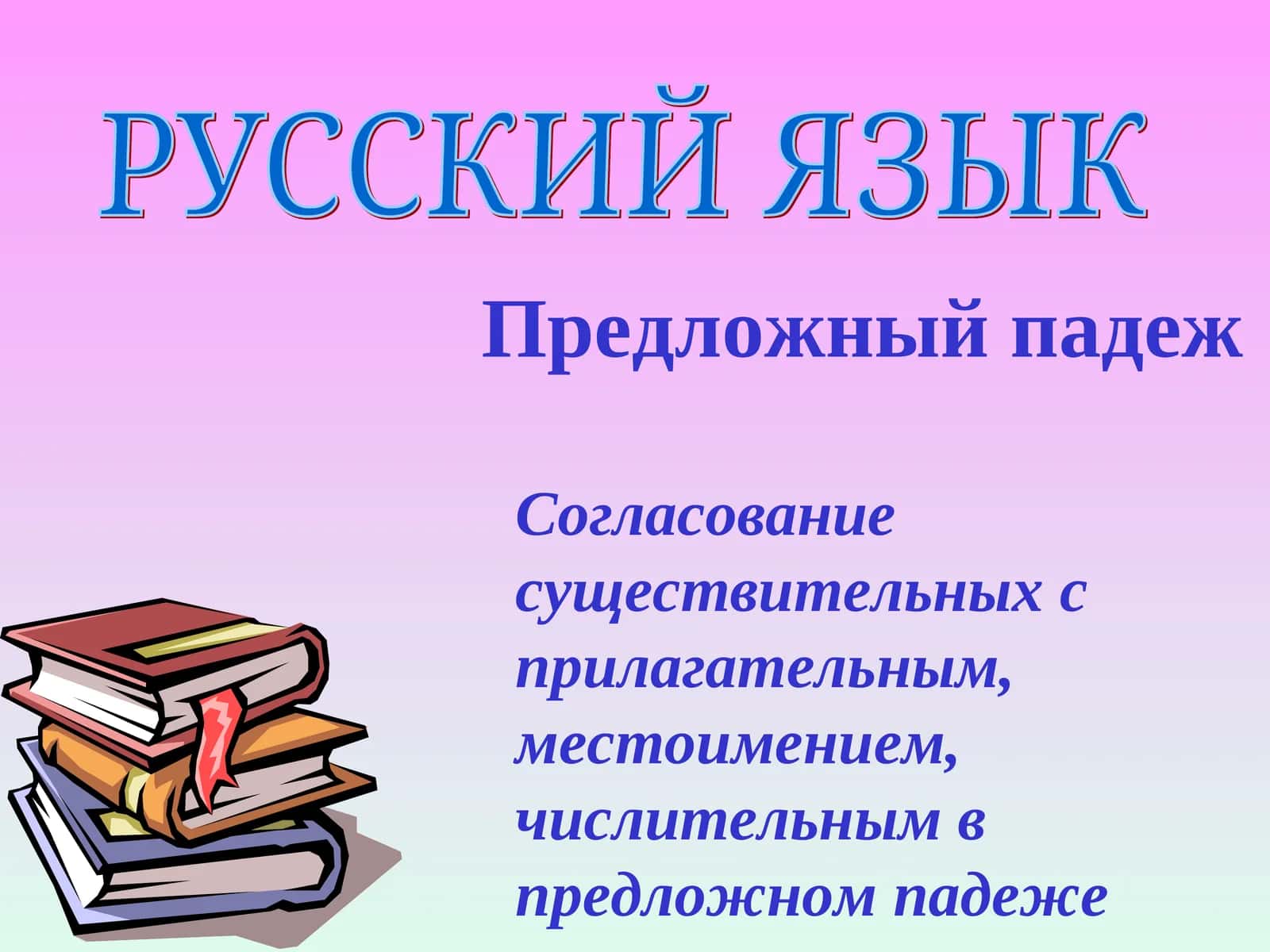 Согласование            существительных с прилагательным, местоимением, числительным в предложном падеже 1