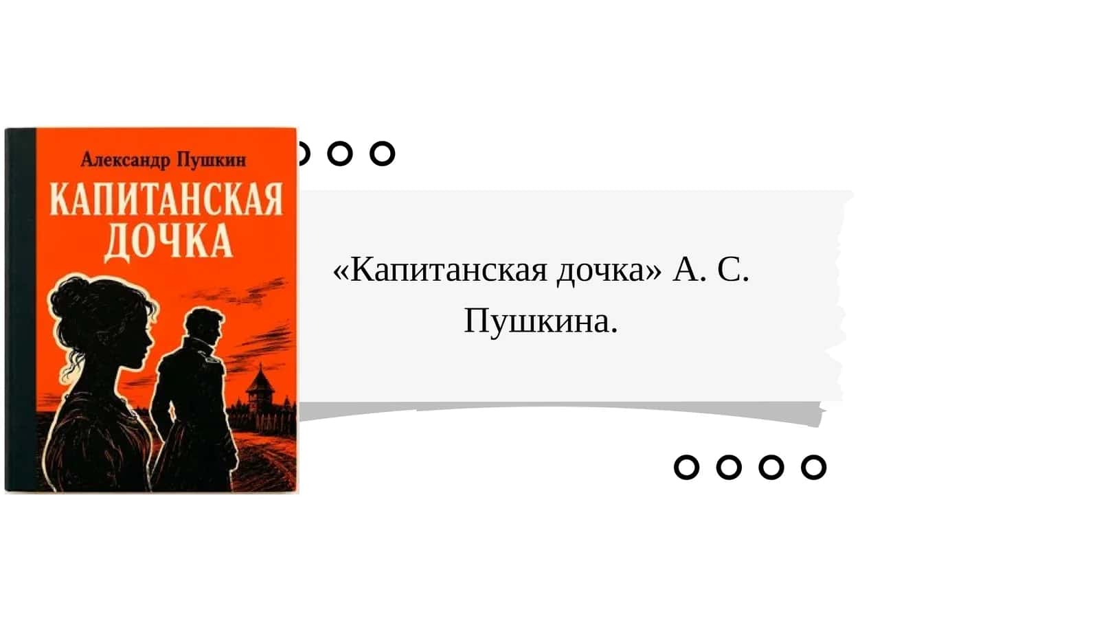 «Капитанская дочка» А. С. Пушкина. 1