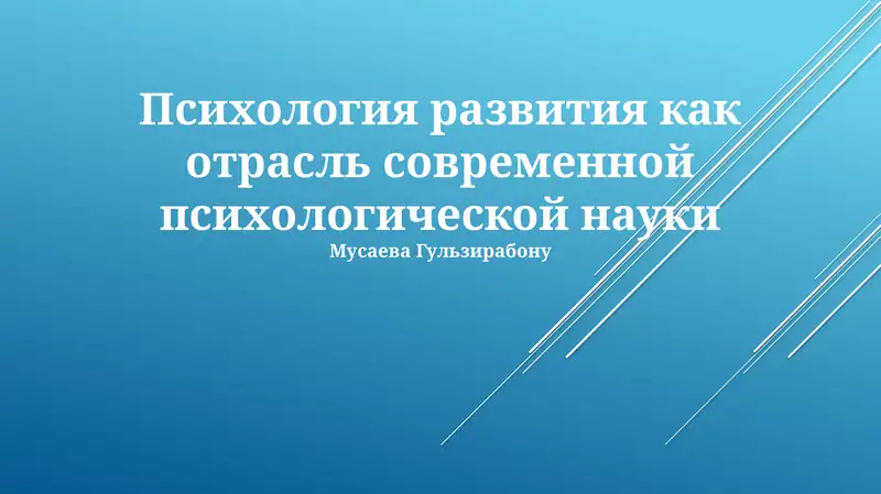 Психология развития как отрасль современной психологической науки 1