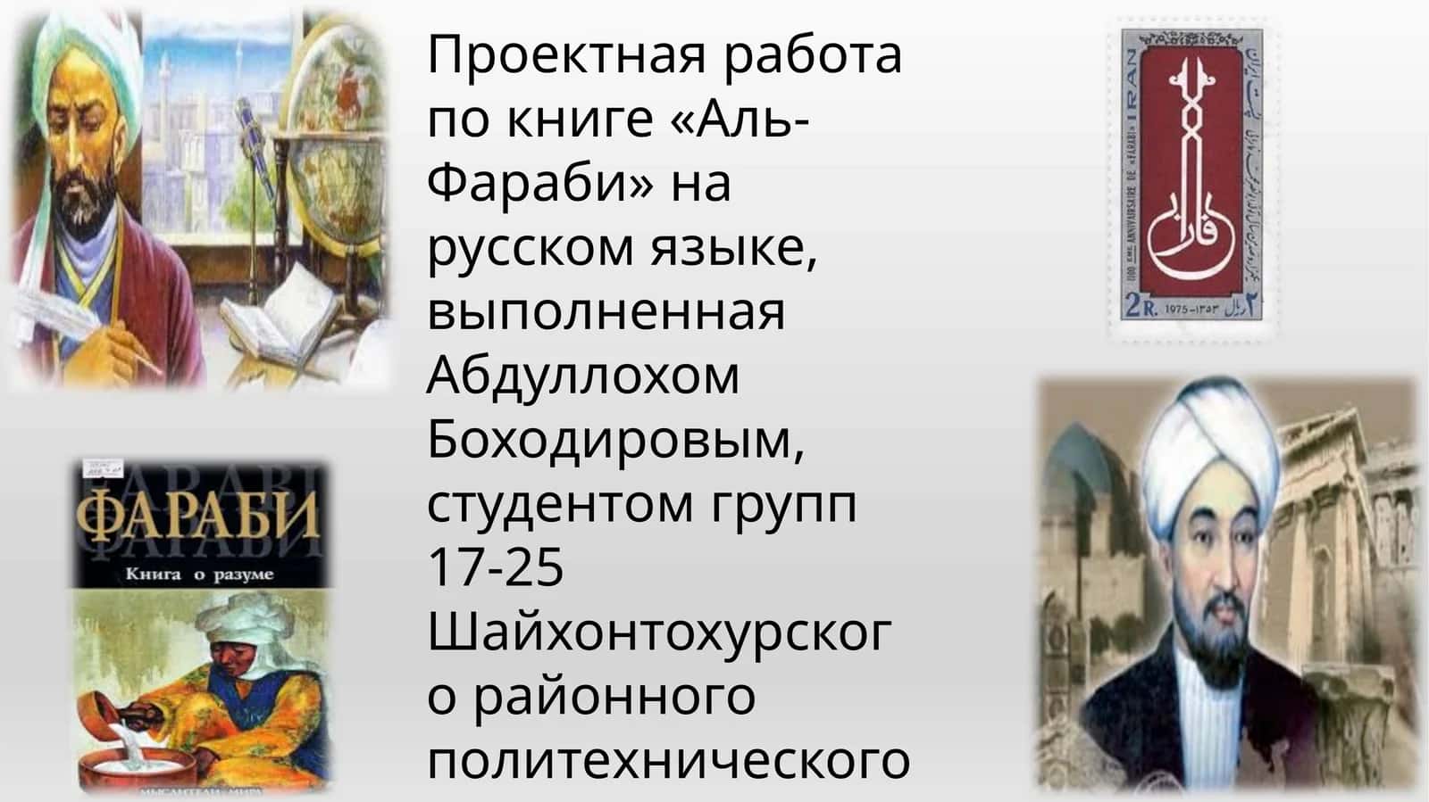 АЛЬ-ФАРАБИ: ВЕЛИКИЙ МЫСЛИТЕЛЬ И УЧЕНЫЙ-ЭНЦИКЛОПЕДИСТ 1
