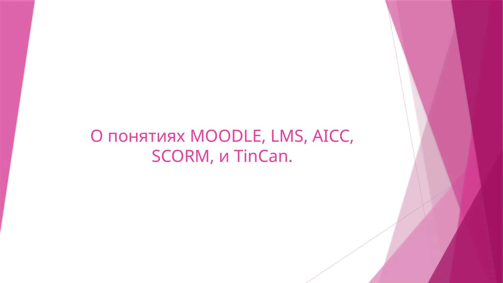 О понятиях MOODLE, LMS, AICC, SCORM, и TinCan. 1