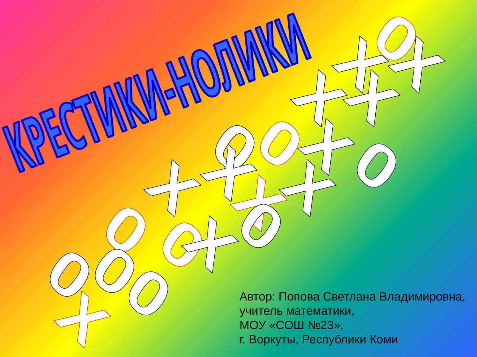 КРЕСТИКИ-НОЛИКИ 1