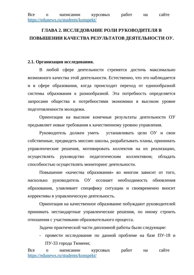 Глава 2. Исследование роли руководителя в повышении качества результатов деятельности ОУ 1