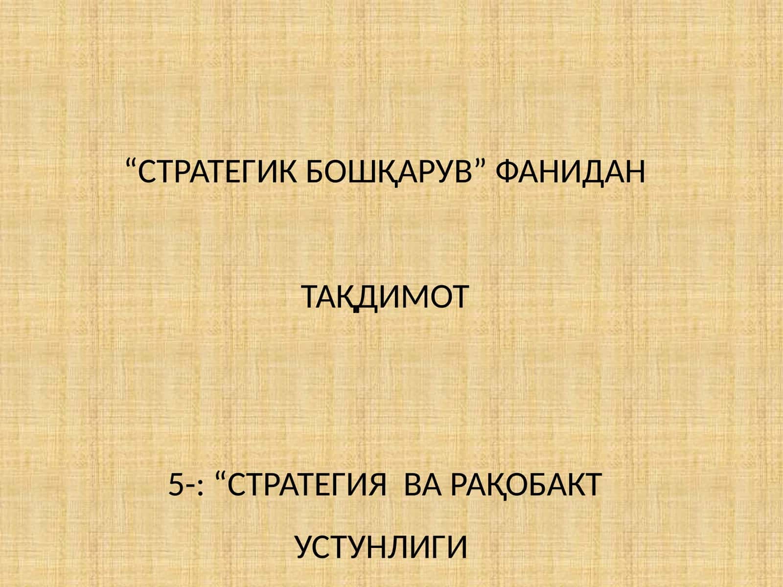 “СТРАТЕГИЯ ВА РАҚОБАТ УСТУНЛИГИ 1