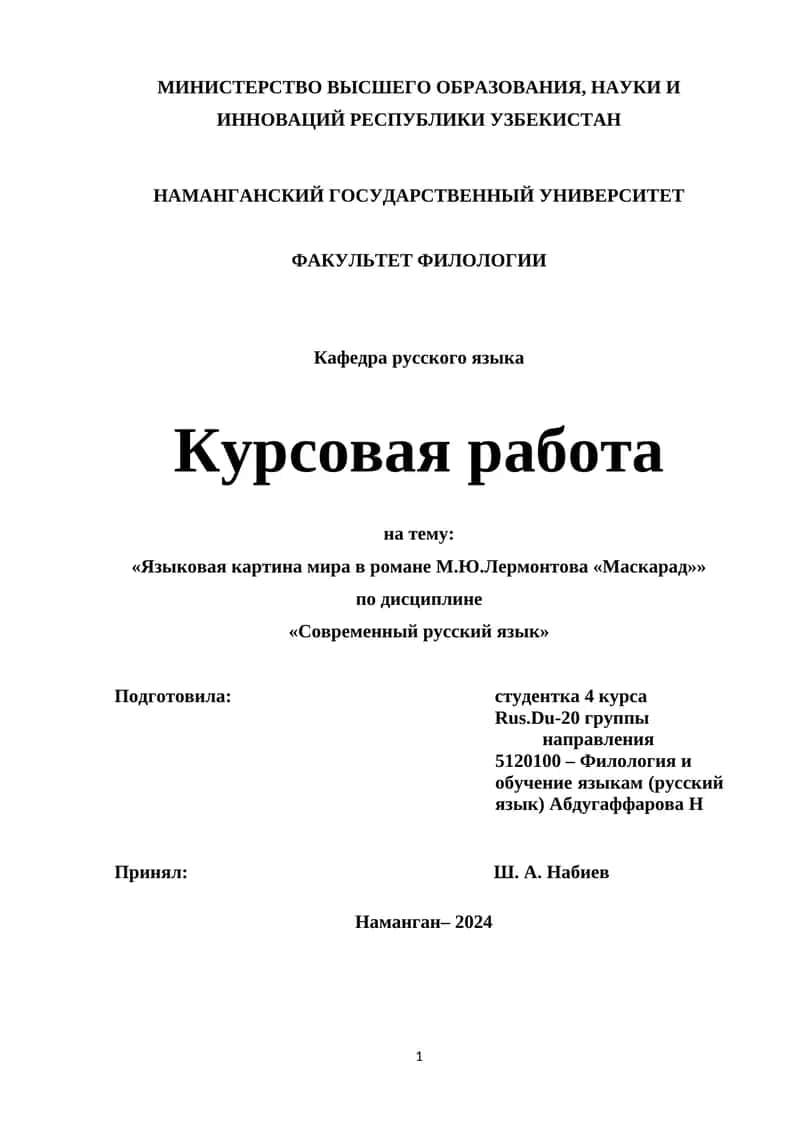 Курсовая работа на тему: «Языковая картина мира в романе М.Ю.Лермонтова «Маскарад»» 1