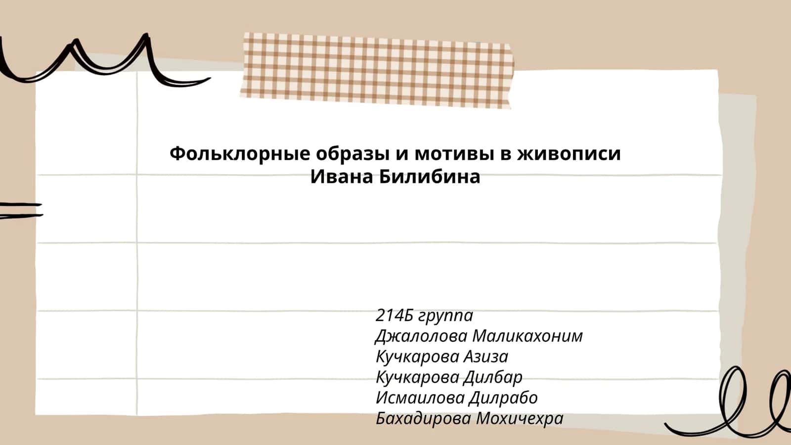 Фольклорные образы и мотивы в живописи Ивана Билибина 1