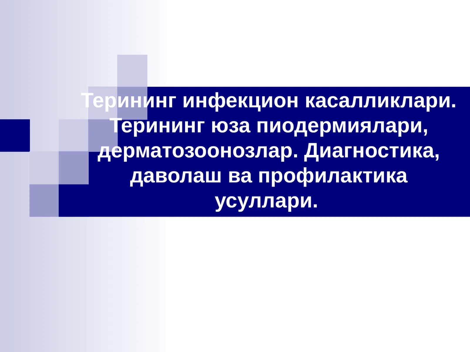 Терининг инфекцион касалликлари. Терининг юзапиодермиялари, дерматозоонозлар. Диагностика, даволаш ва профилактика усуллари 1