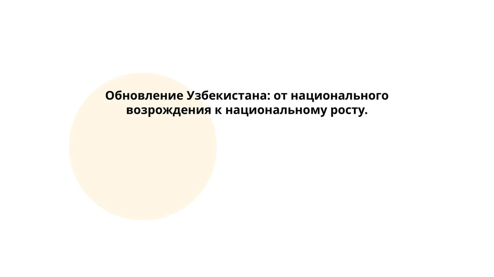 Обновление Узбекистана: от национального возрождения к национальному росту 1