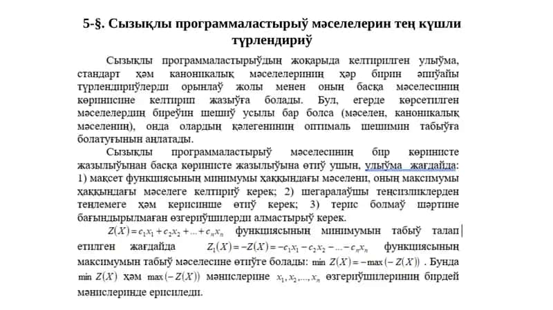 Сызықлы программа ластырыў мәселелерін тең күшлі түрлендіру 1