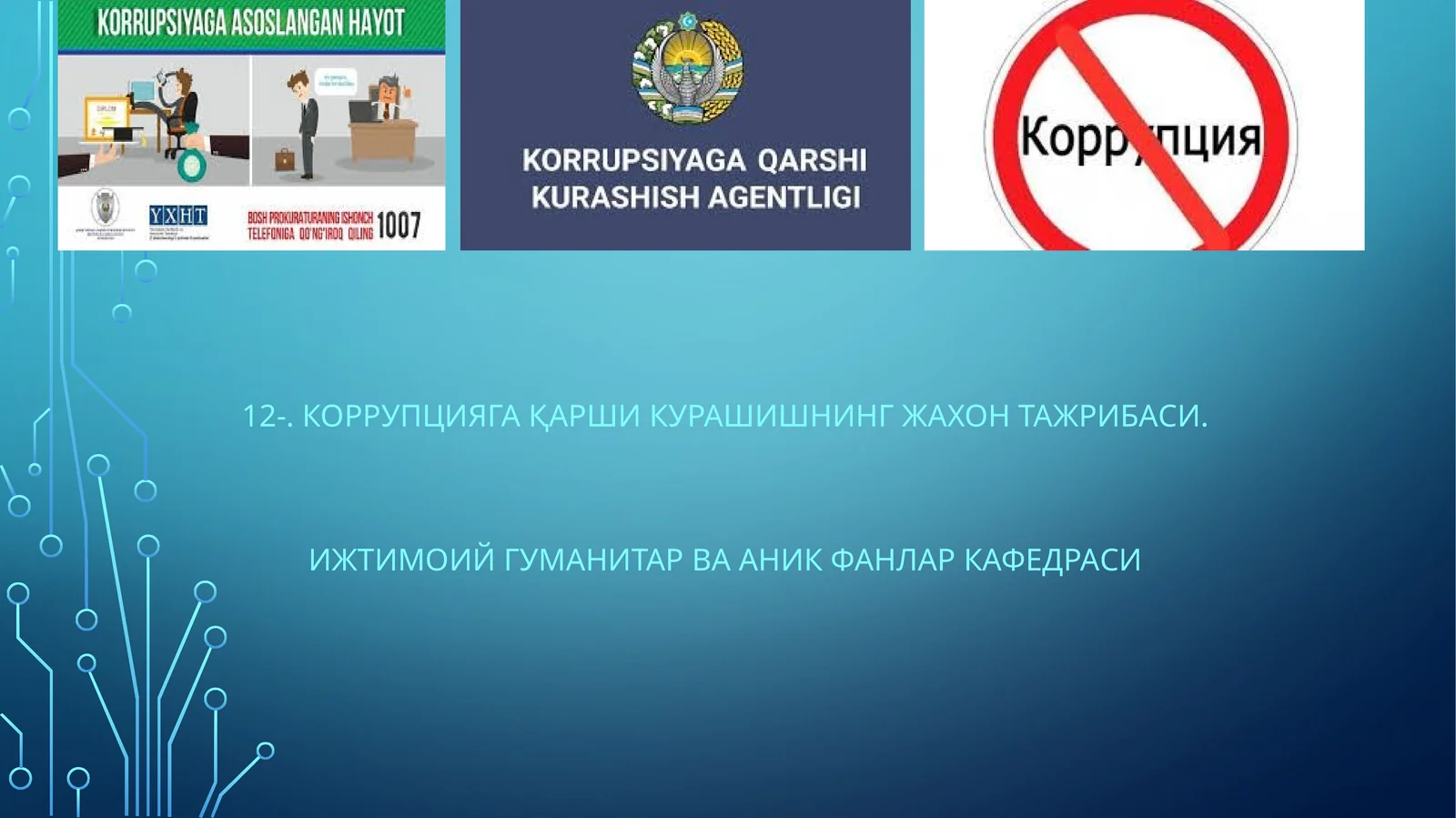 Коррупцияга Қарши Курашишнинг жахон тажрибаси 1
