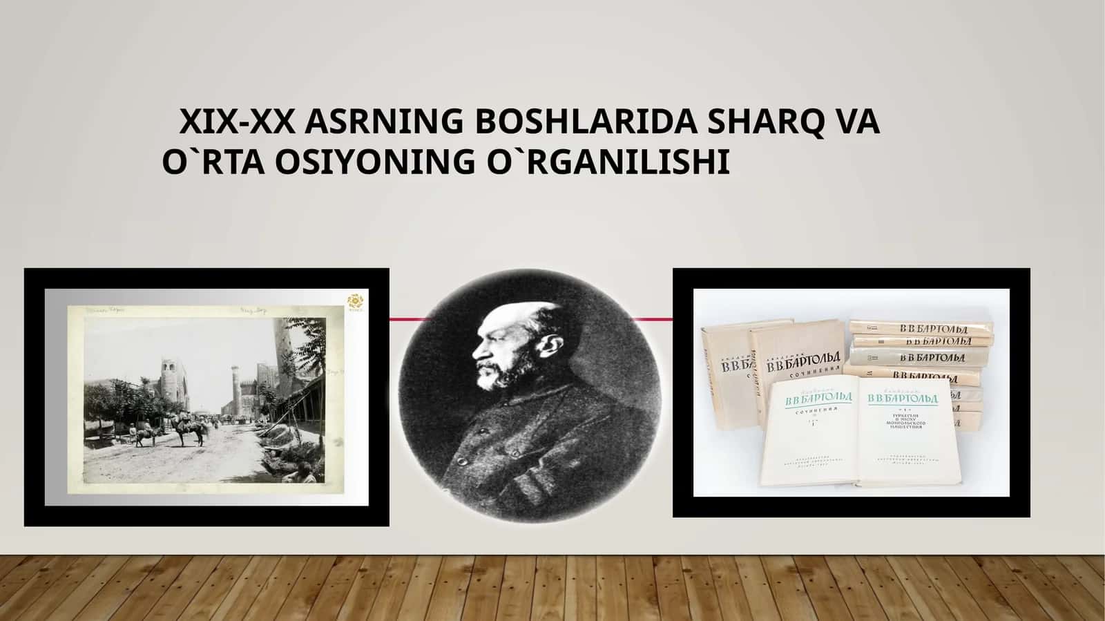 XIX-XX asrning boshlarida Sharq va O`rta Osiyoning o'rganilishi 1