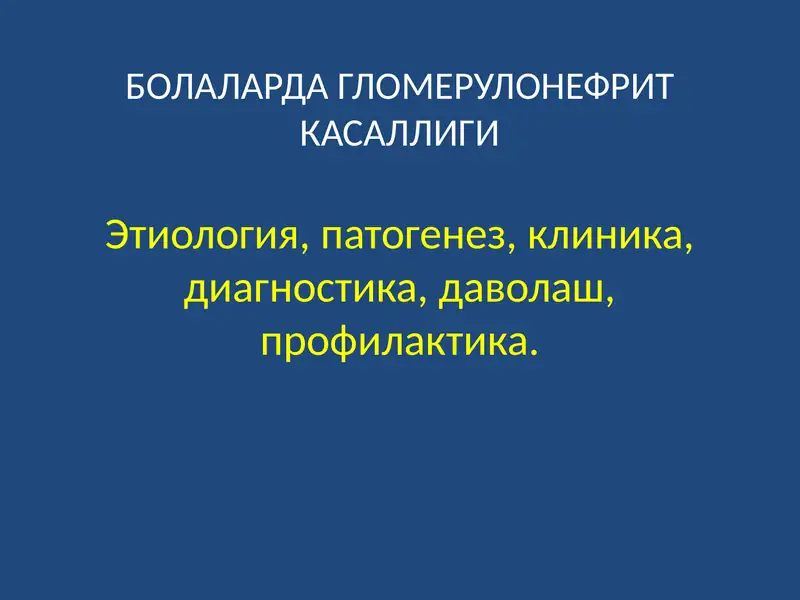 БОЛАЛАРДА ГЛОМЕРУЛОНЕФРИТ КАСАЛЛИГИ