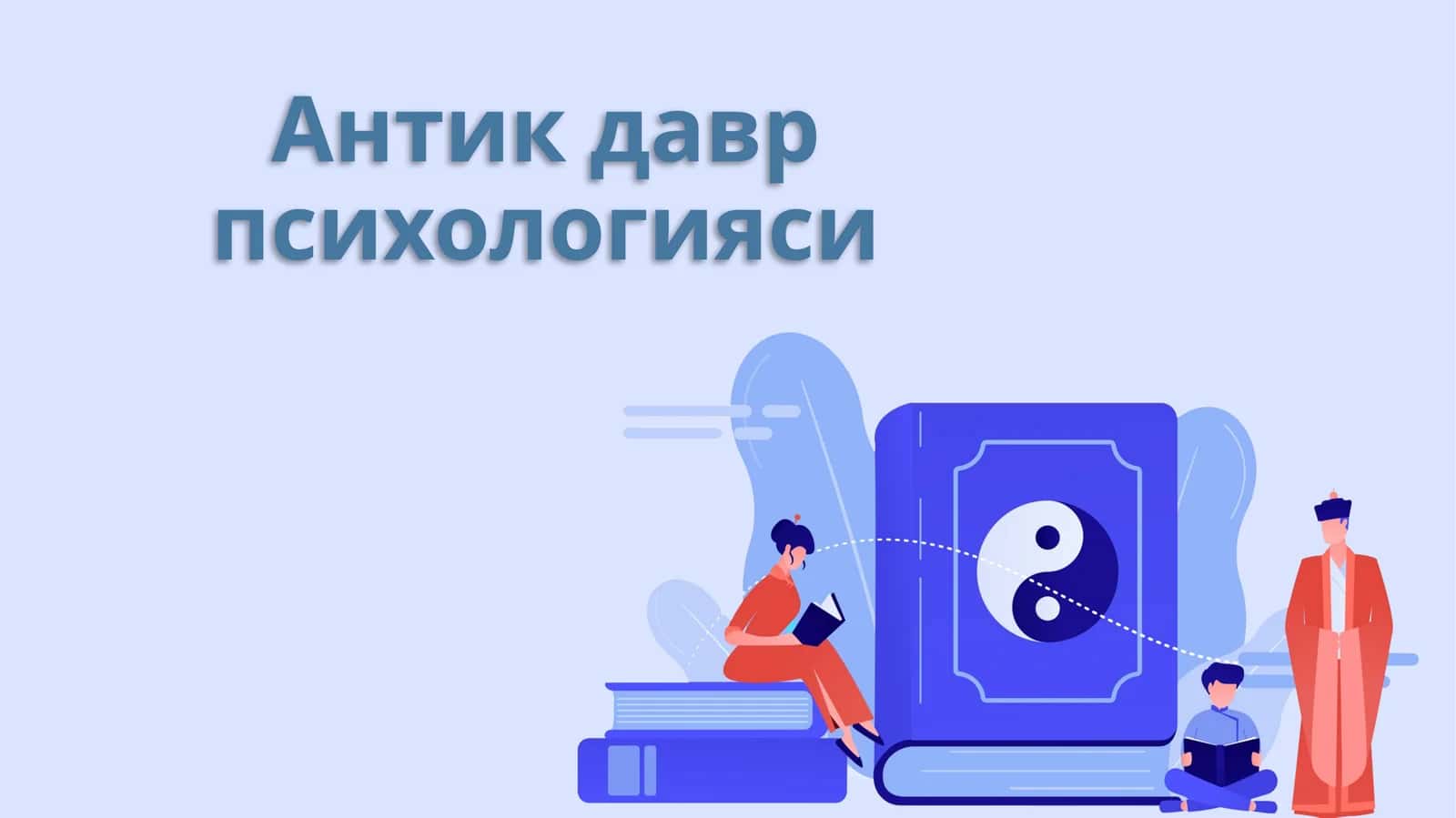 Антик давр психологияси 1