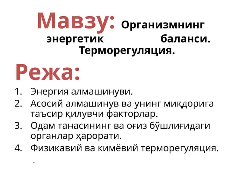 Организмнинг энергетик   баланси. Терморегуляция. 1