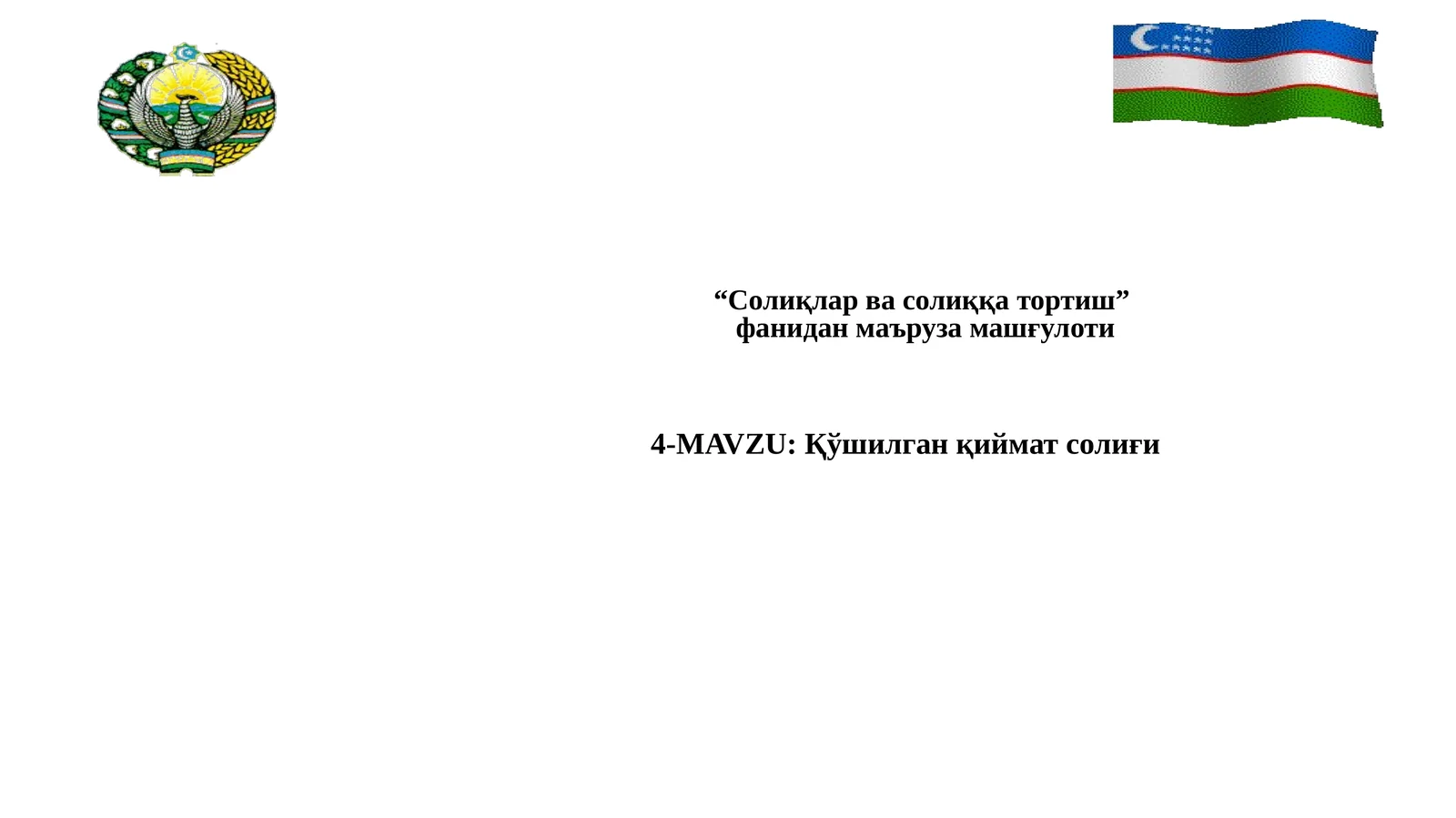 Қўшилган қиймат солиғи 1
