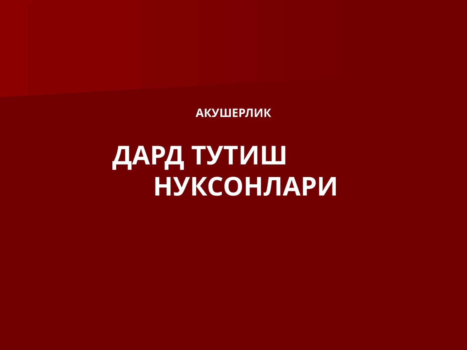 Акушерлик дард тутишнукусонлари 1