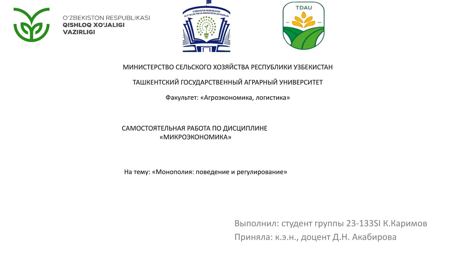 Монополия: поведение и регулирование 1