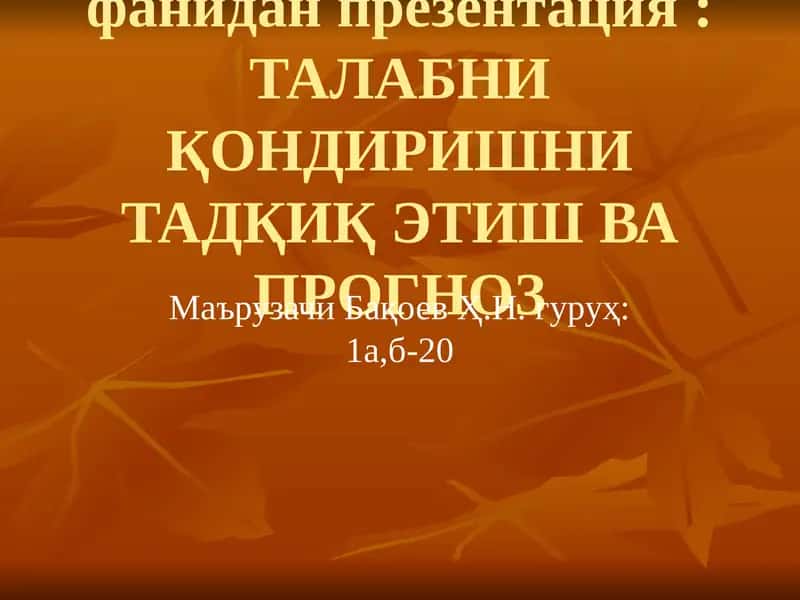 ТАЛАБНИ ҚОНДИРИШНИ ТАДҚИҚ ЭТИШ ВА ПРОГНОЗ 1
