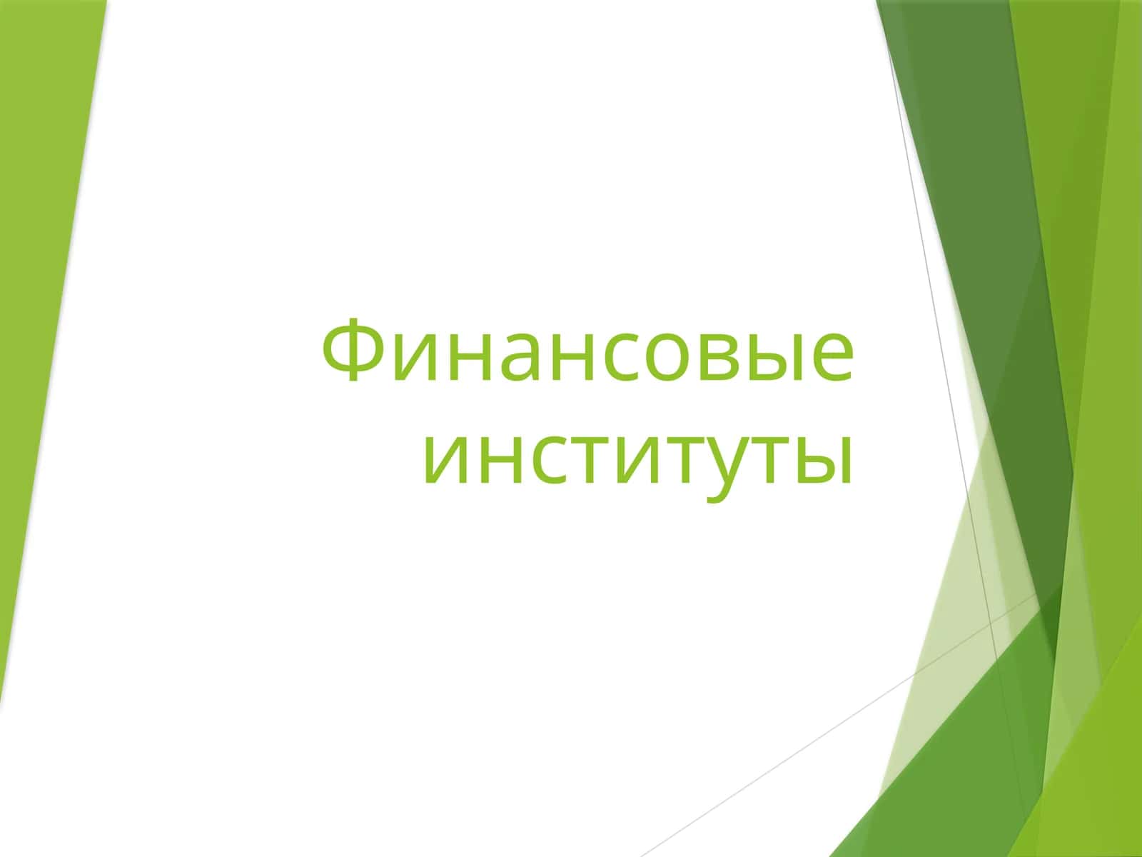 Финансовые институты 1