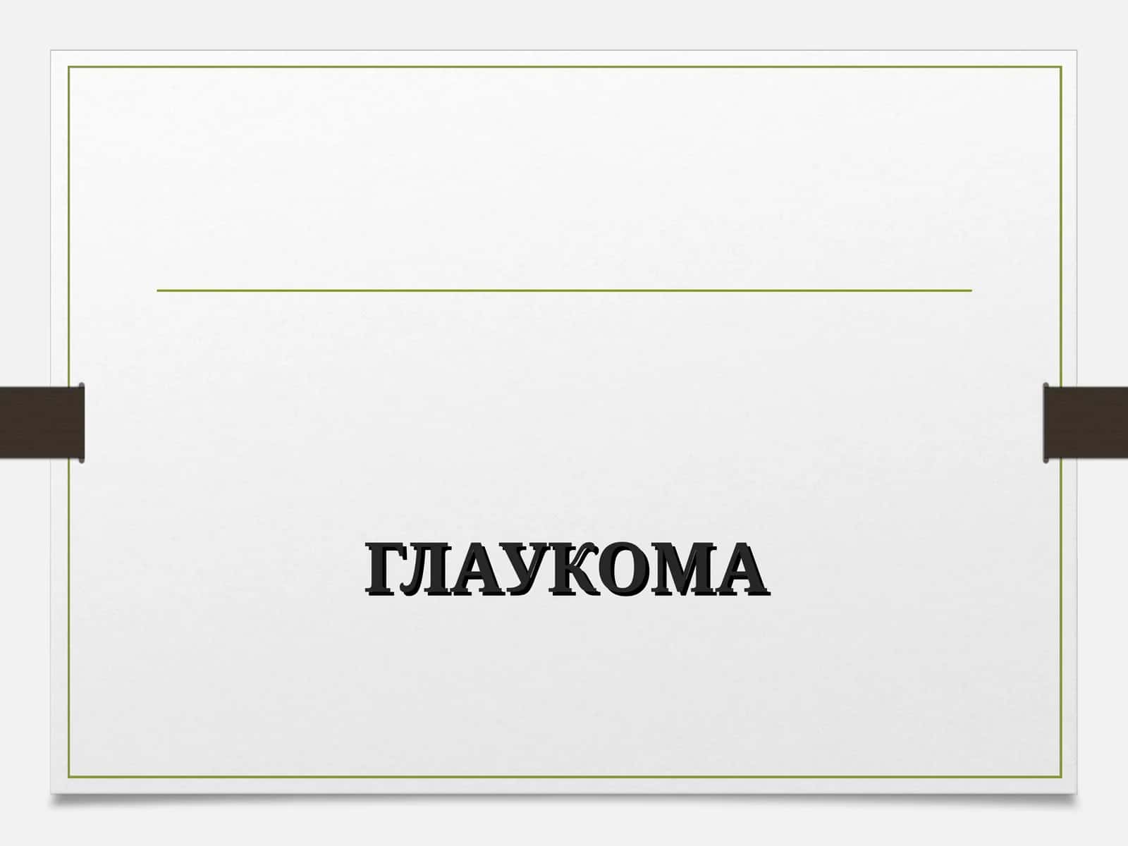 Глаукома 1