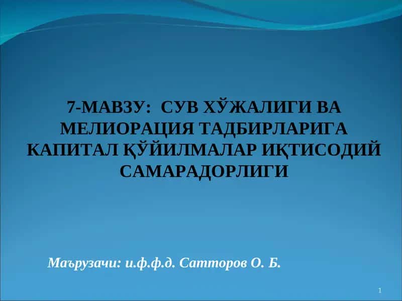 СУВ ХЎЖАЛИГИ ВА МЕЛИОРАЦИЯ ТАДБИРЛАРИГА КАПИТАЛ ҚЎЙИЛМАЛАР ИҚТИСОДИЙ САМАРАДОРЛИГИ 1
