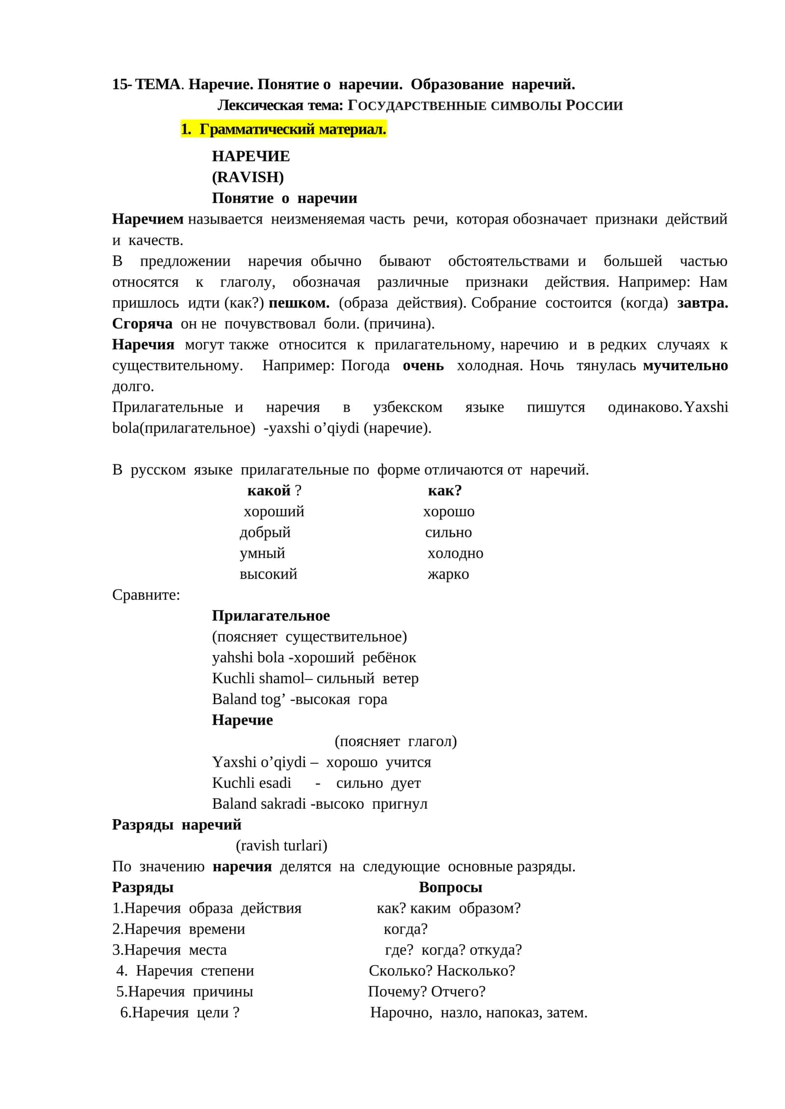 Наречие (RAVISH) 1