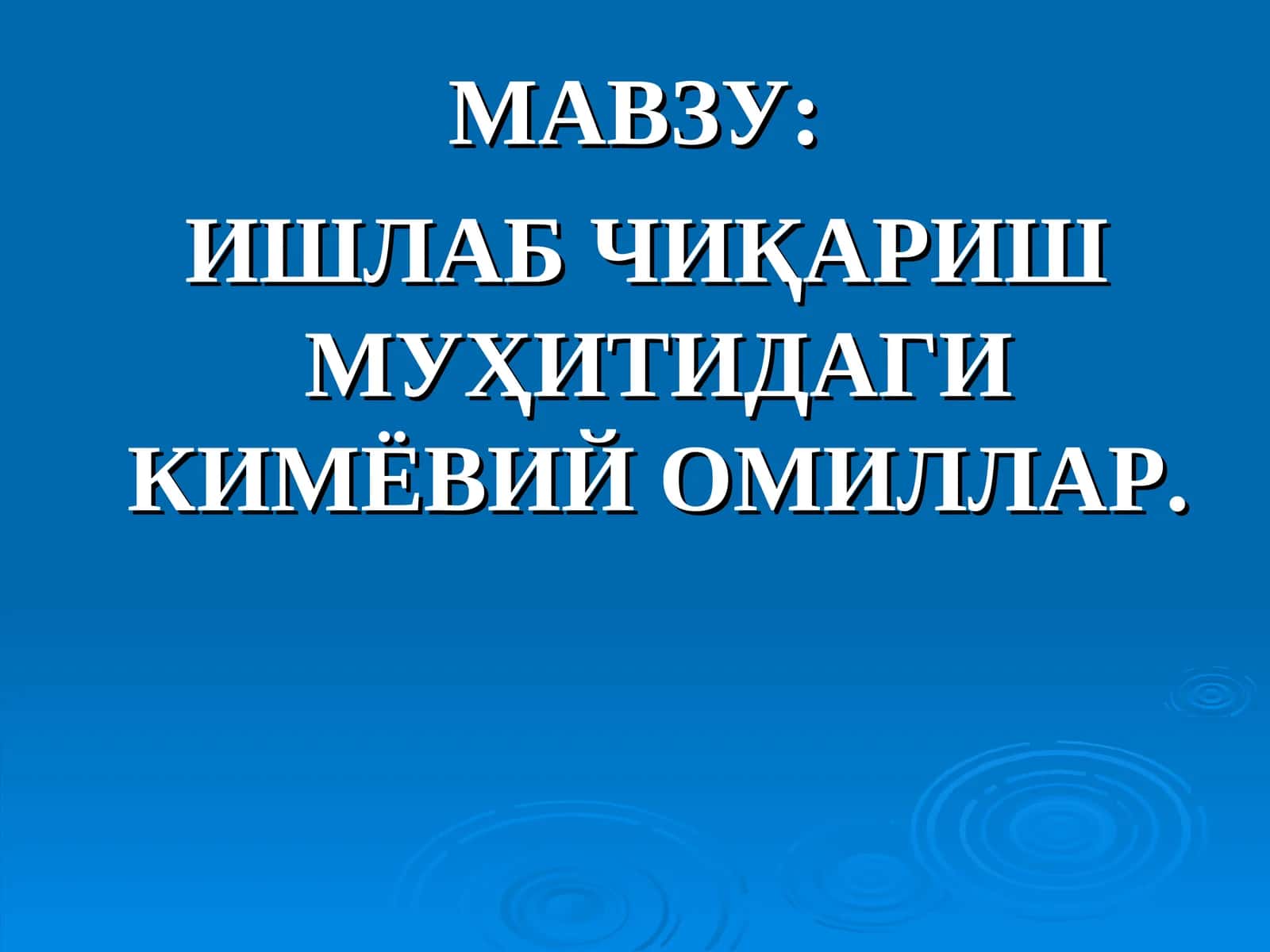 Ишлаб чиқариш муҳитидаги кимёвий омиллар 1