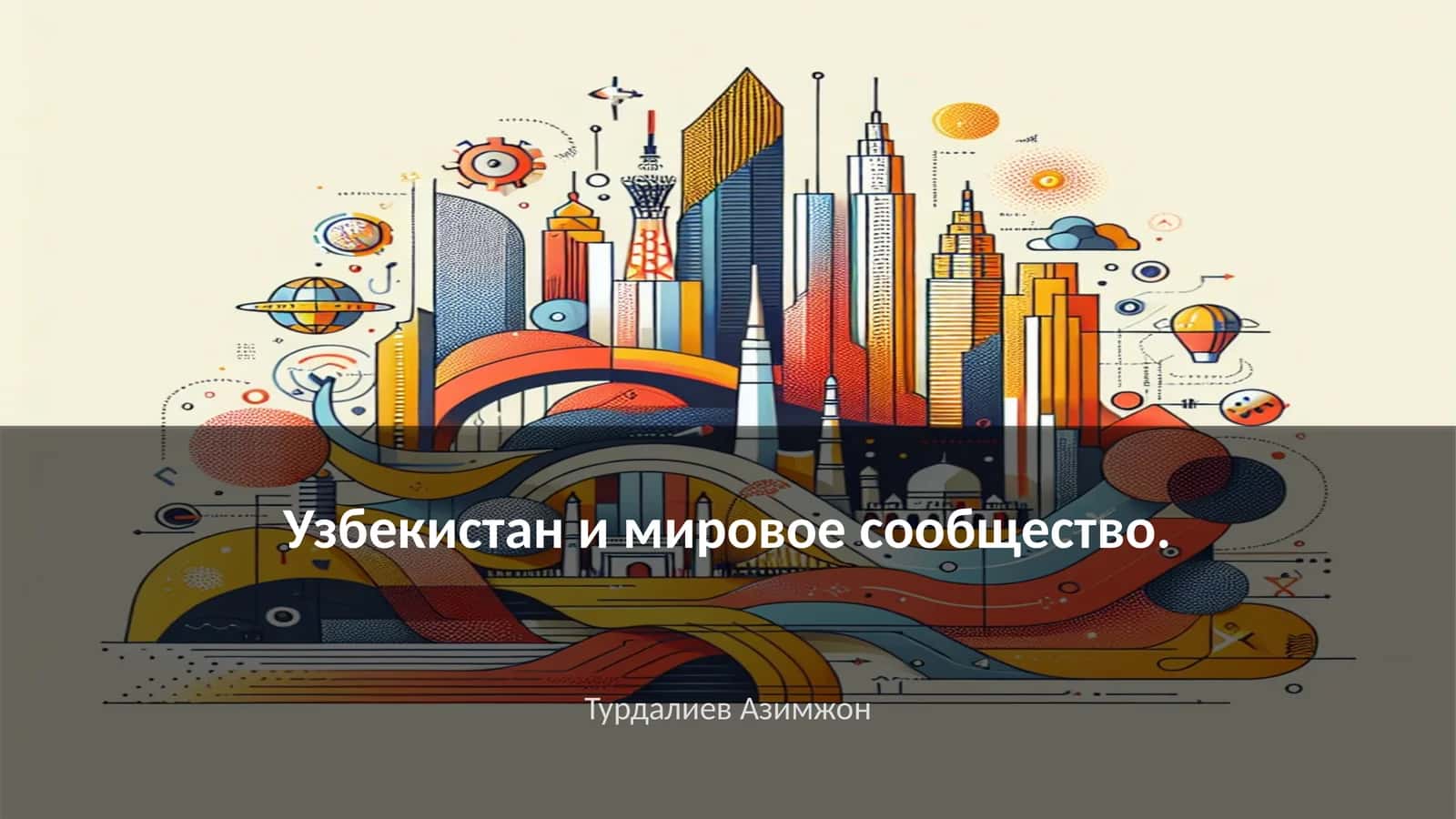 История внешнеэкономических связей Узбекистана 1