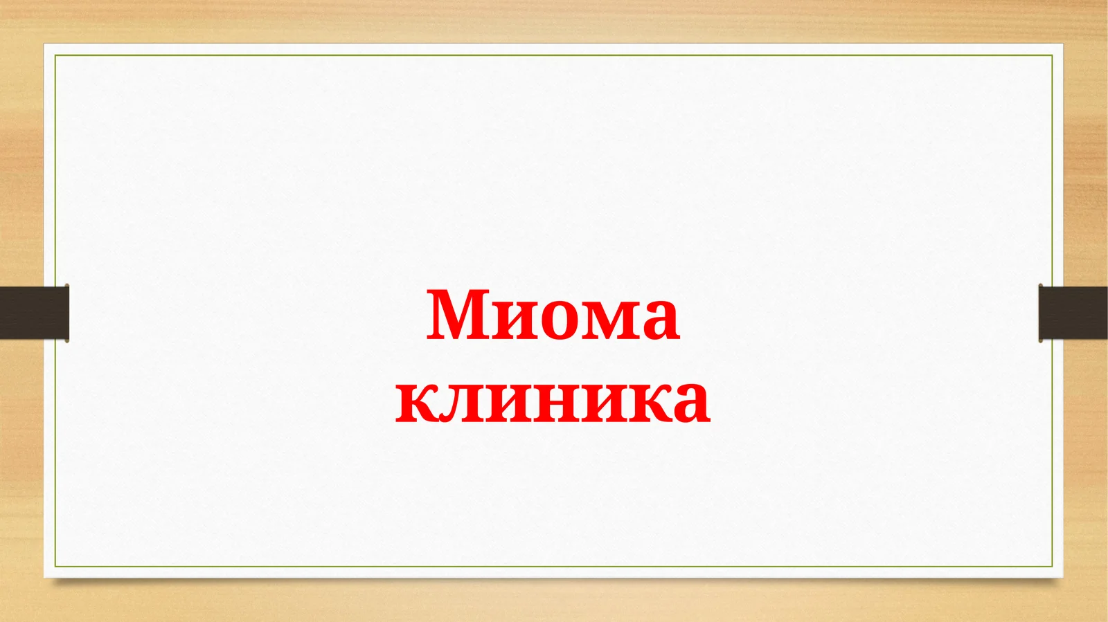 Миома клиника 1