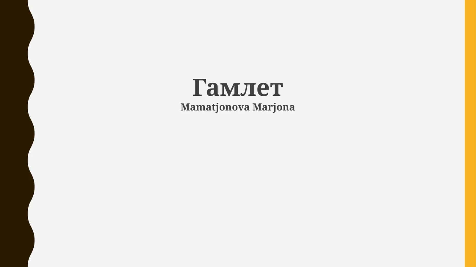 Гамлет 1