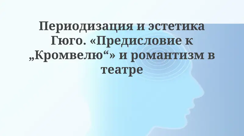 Предисловие к Кромвелю 1