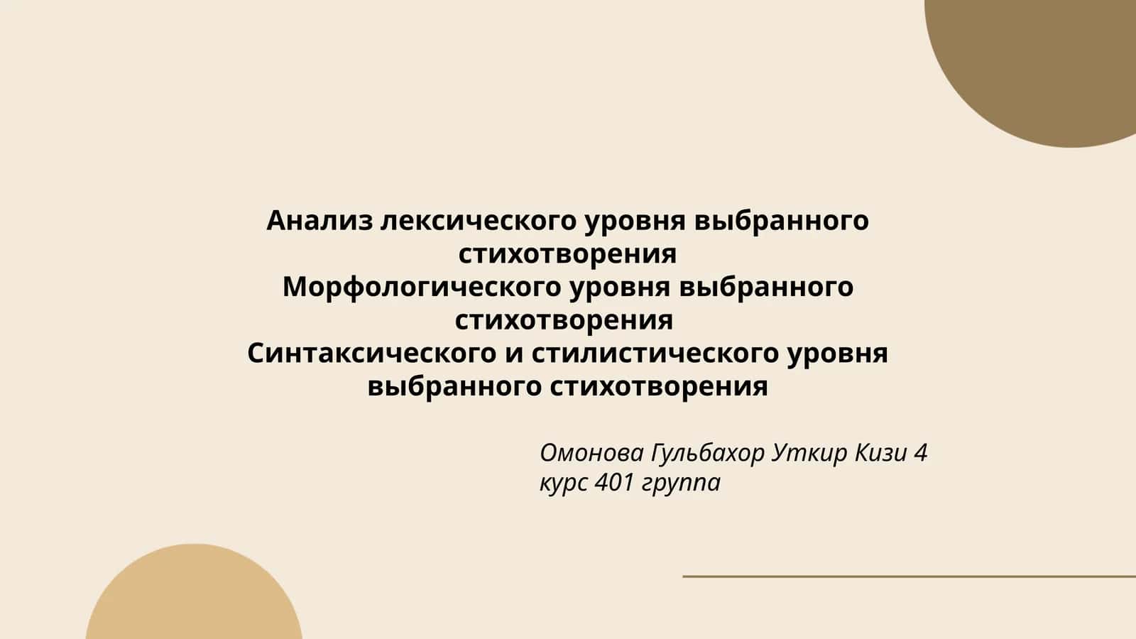 Анализ лексического уровня выбранного стихотворения 1