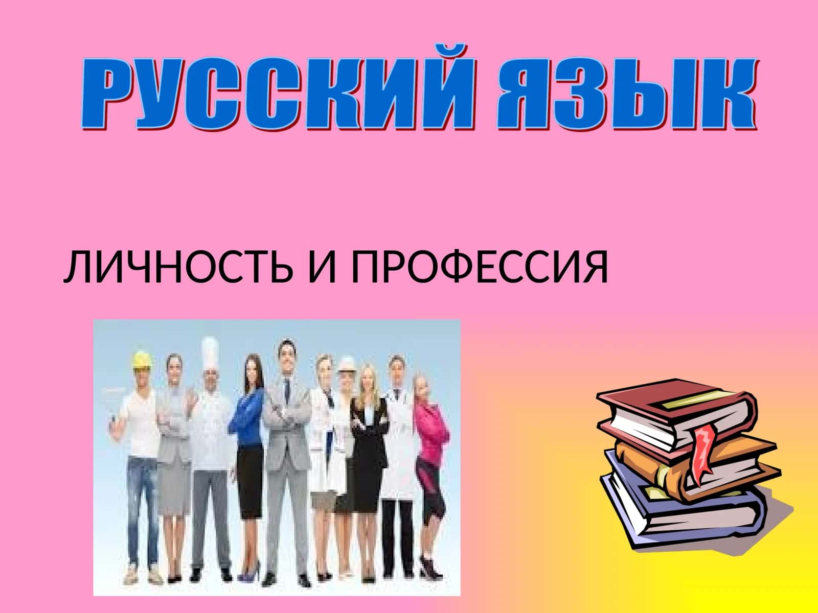 ЛИЧНОСТЬ И ПРОФЕССИЯ 1