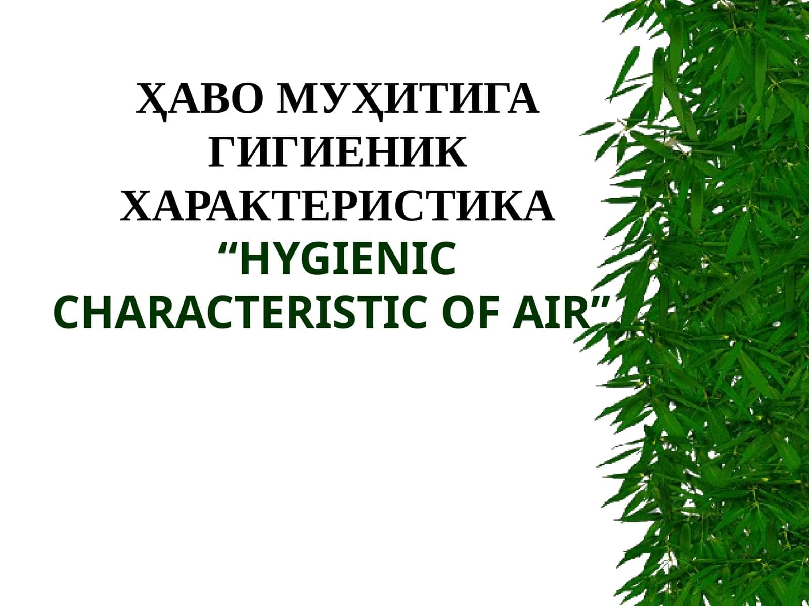 ҲАВО МУҲИТИГА ГИГИЕНИК ХАРАКТЕРИСТИКА“HYGIENIC CHARACTERISTIC OF AIR” 1