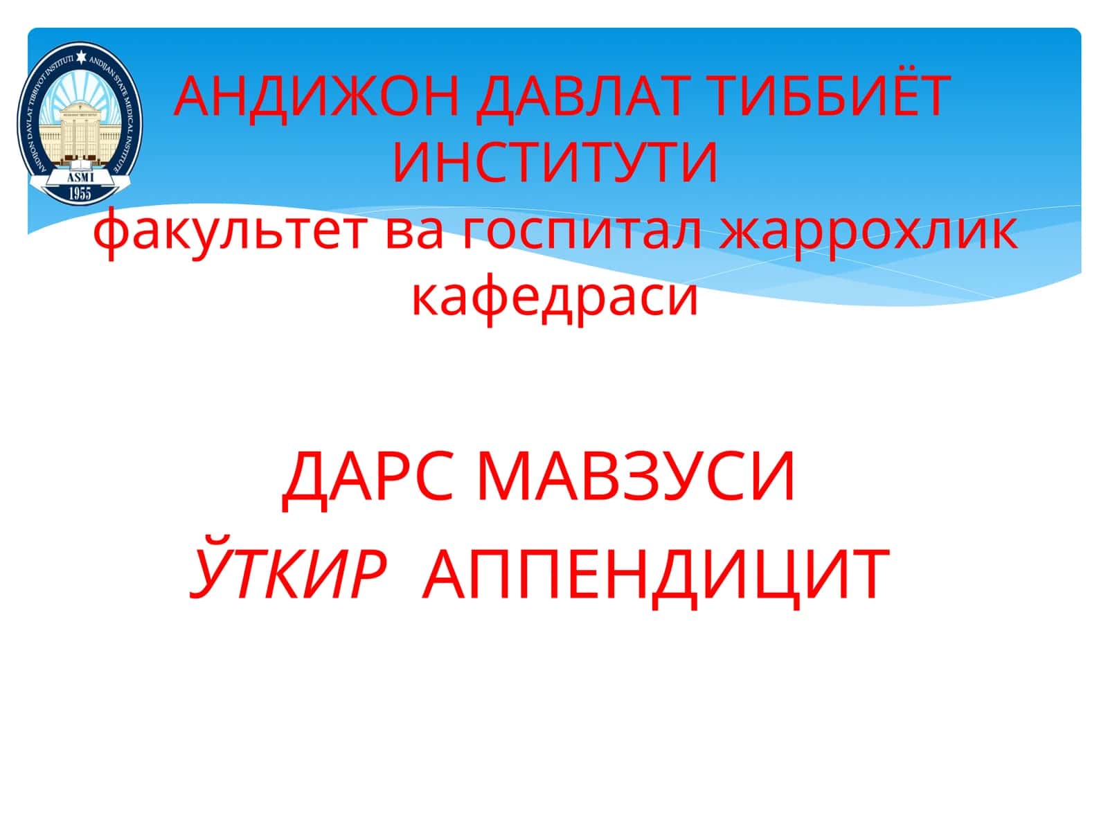 Откир аппендицит 1
