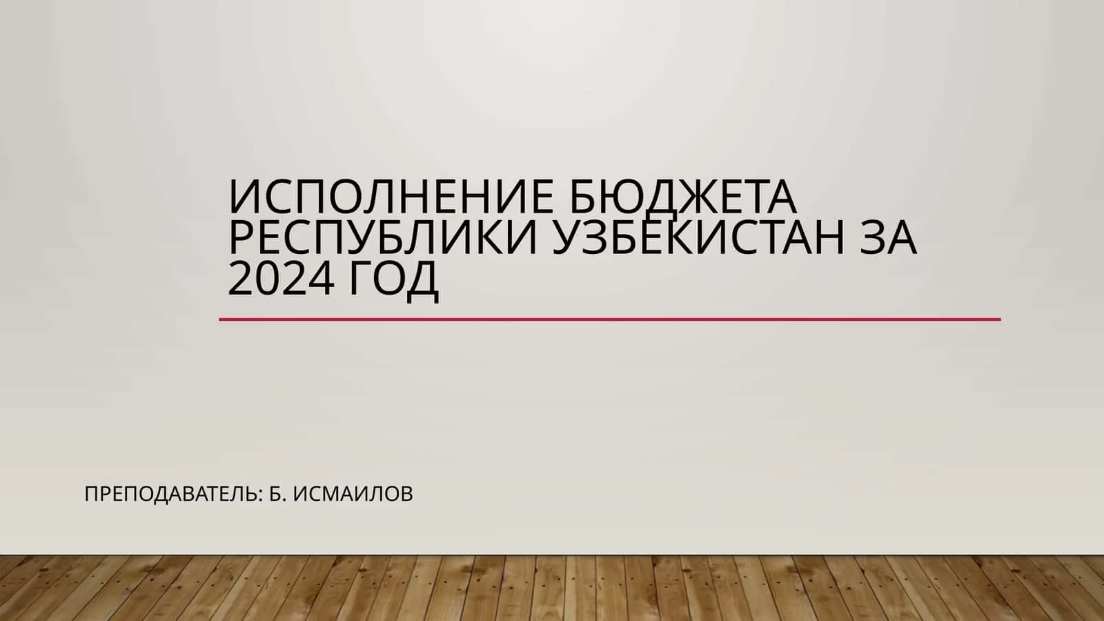 Исполнение бюджета Республики Узбекистан за 2024 год 1