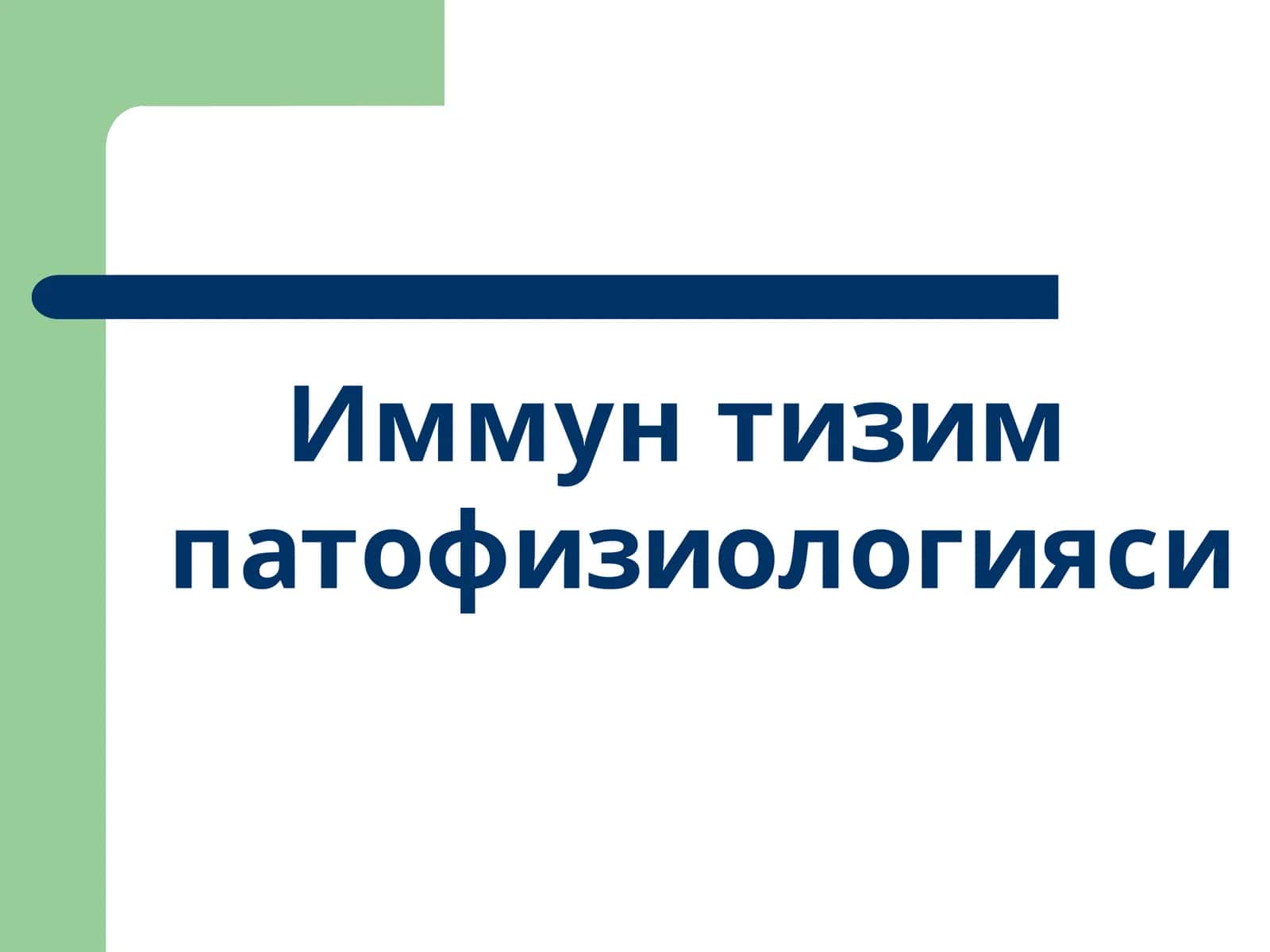 Иммун тизим патофизиологияси 1