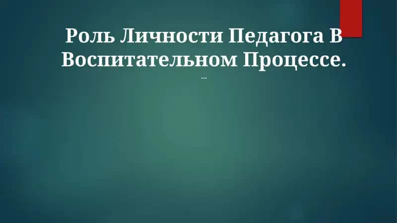 Роль Личности Педагога В Воспитательном Процессе 1